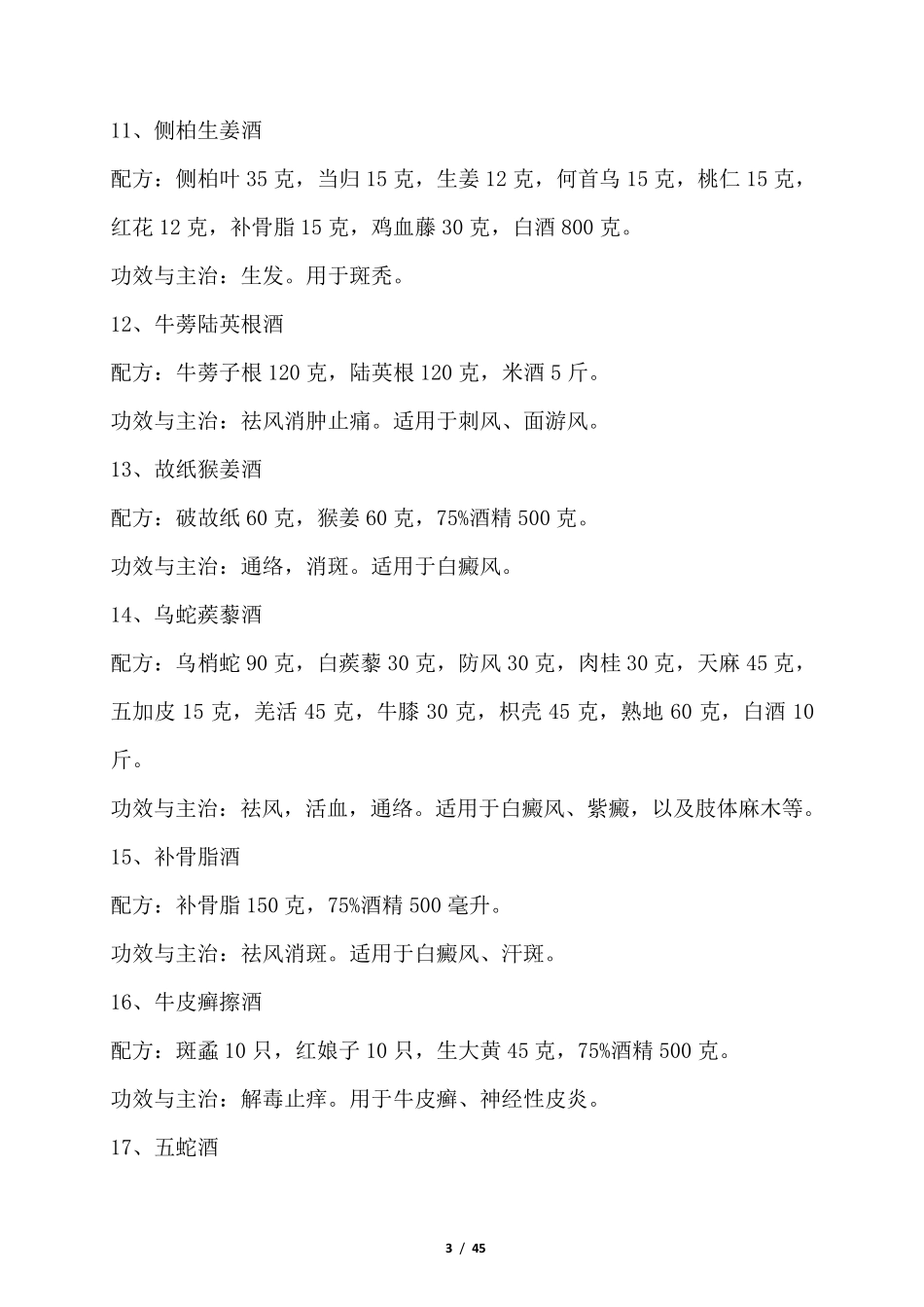 最全的药酒配方大全_第3页