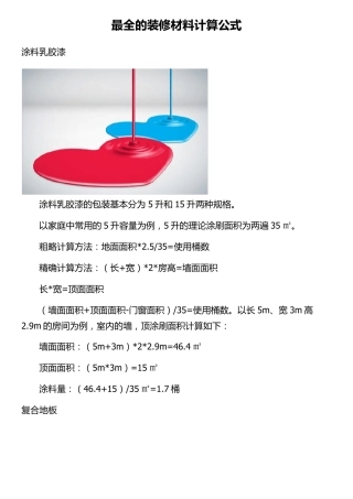 最全的装修材料计算公式