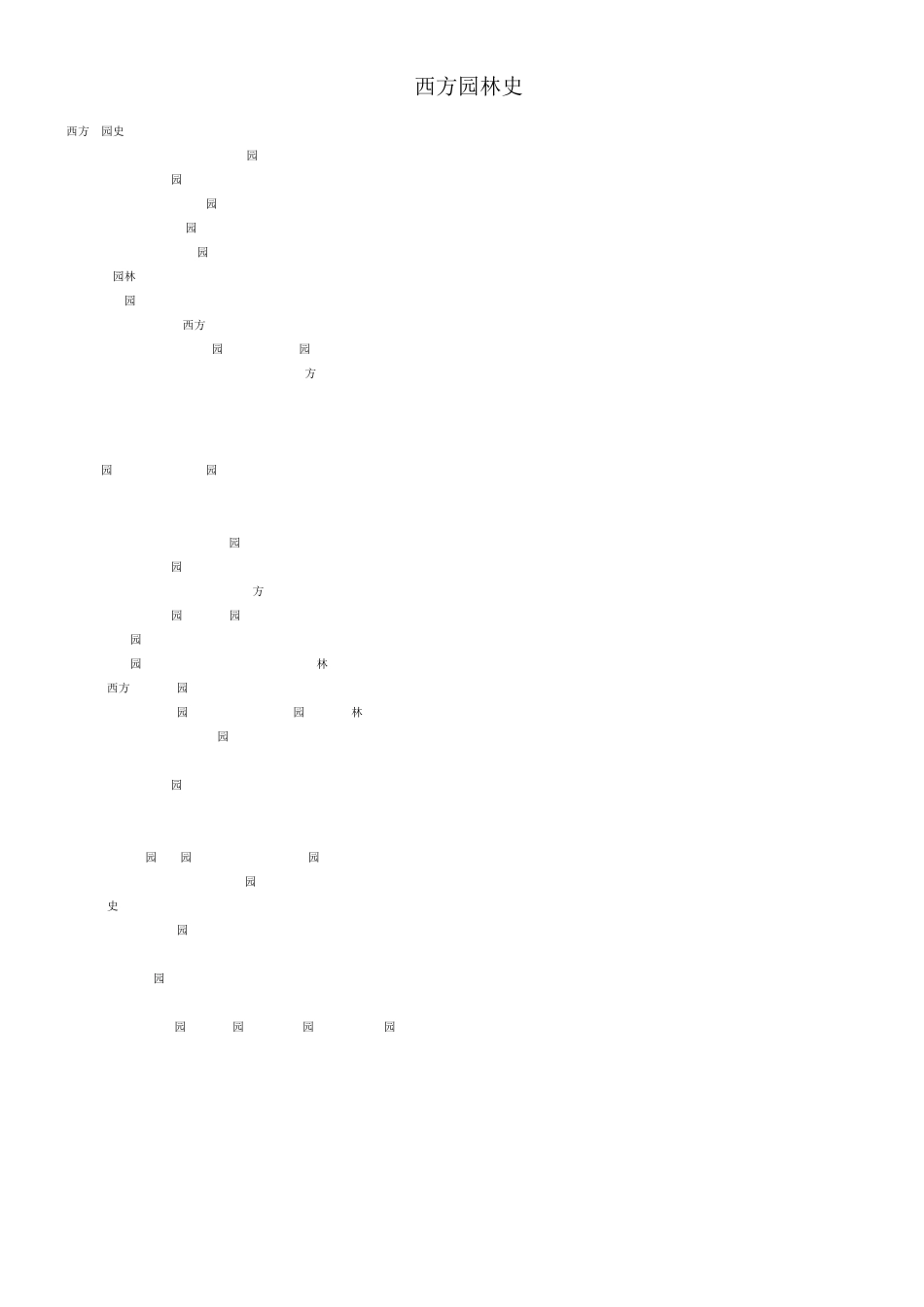 最全的西方园林史资料集_第1页