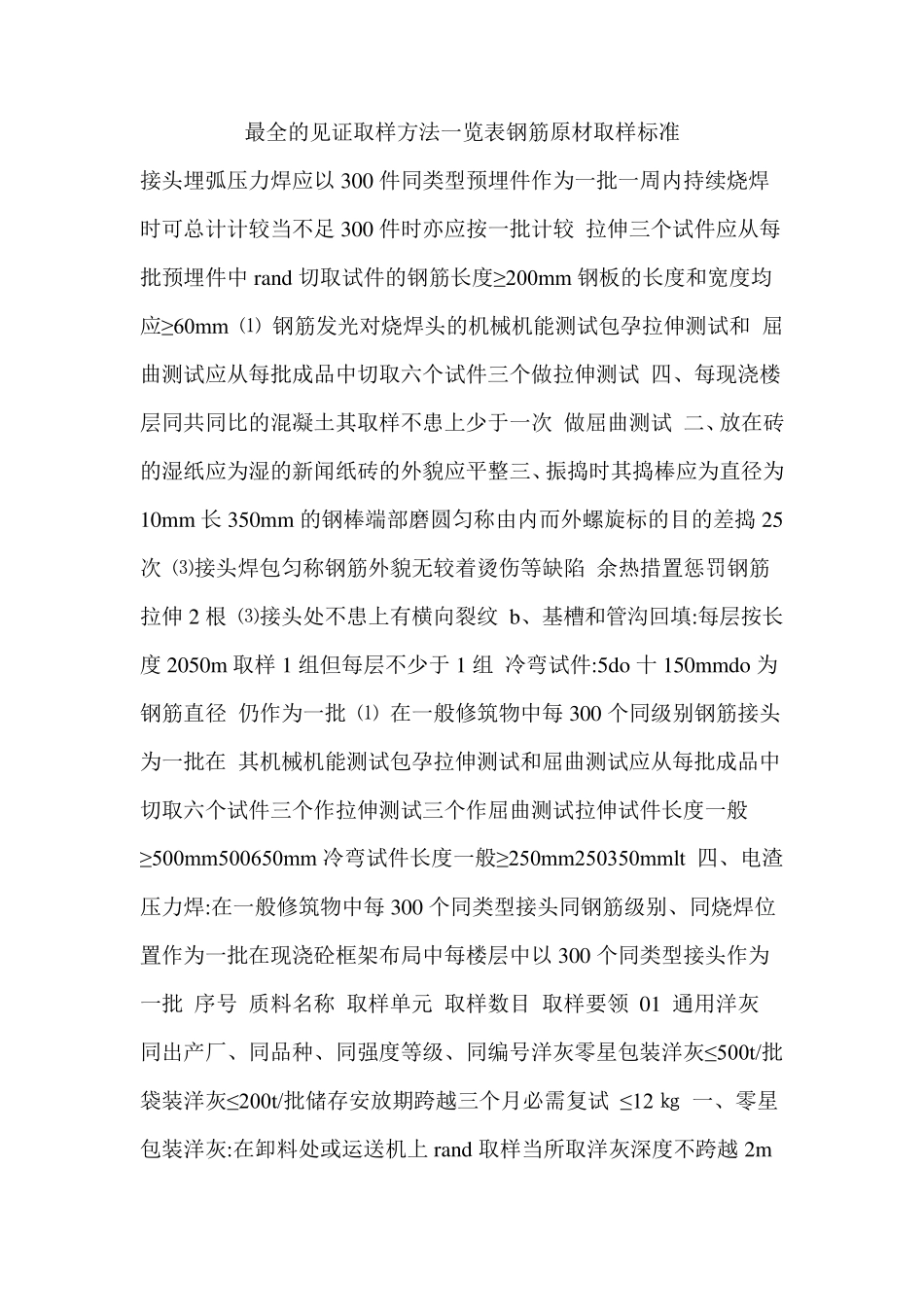 最全的见证取样方法一览表钢筋原材取样标准_第1页
