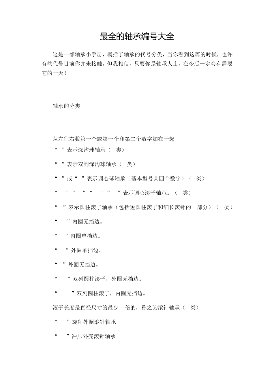 最全的轴承编号大全_第1页