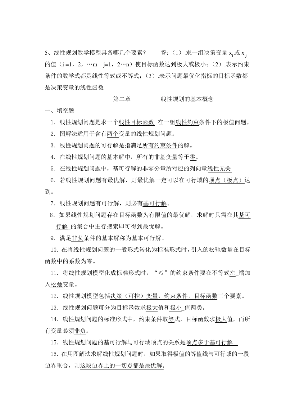 最全的运筹学复习题及答案_第1页