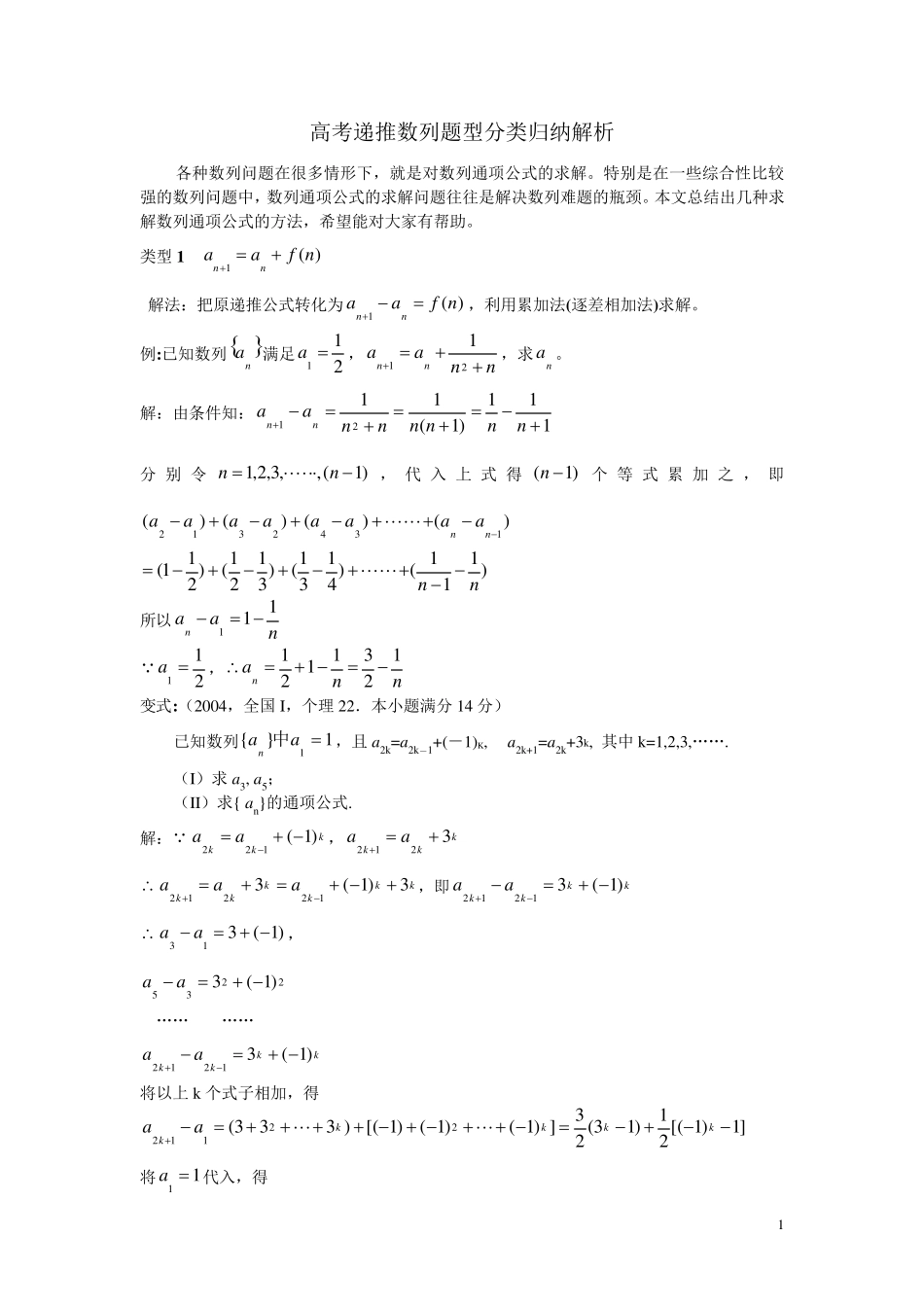最全的递推数列求通项公式方法_第1页