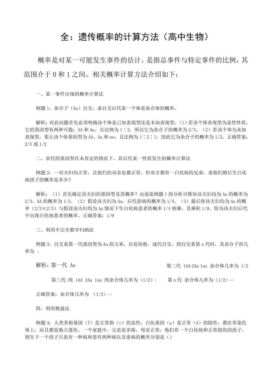 最全的遗传概率计算方法(高中生物)_第1页