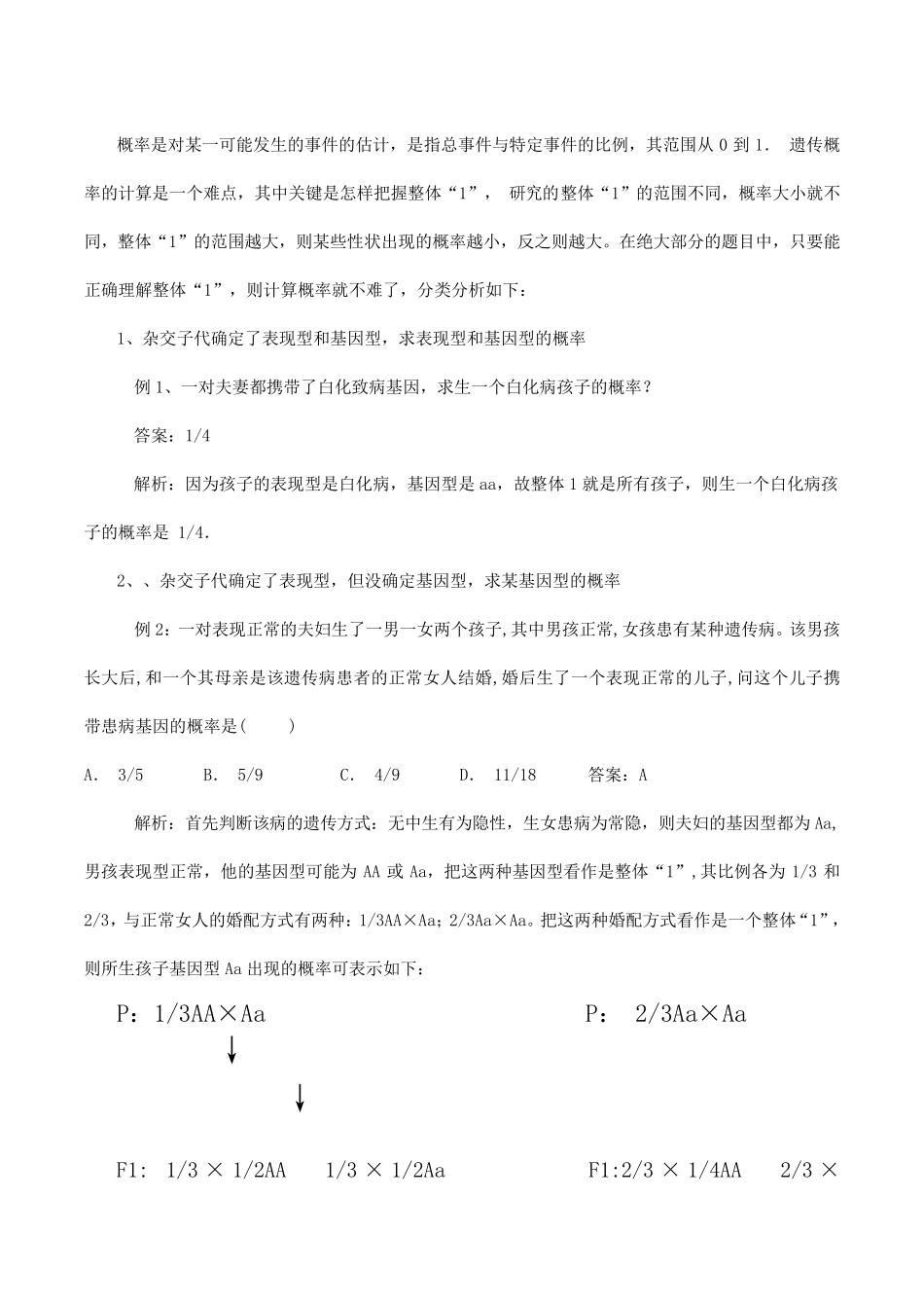 最全的遗传概率计算方法(高中生物)_第3页