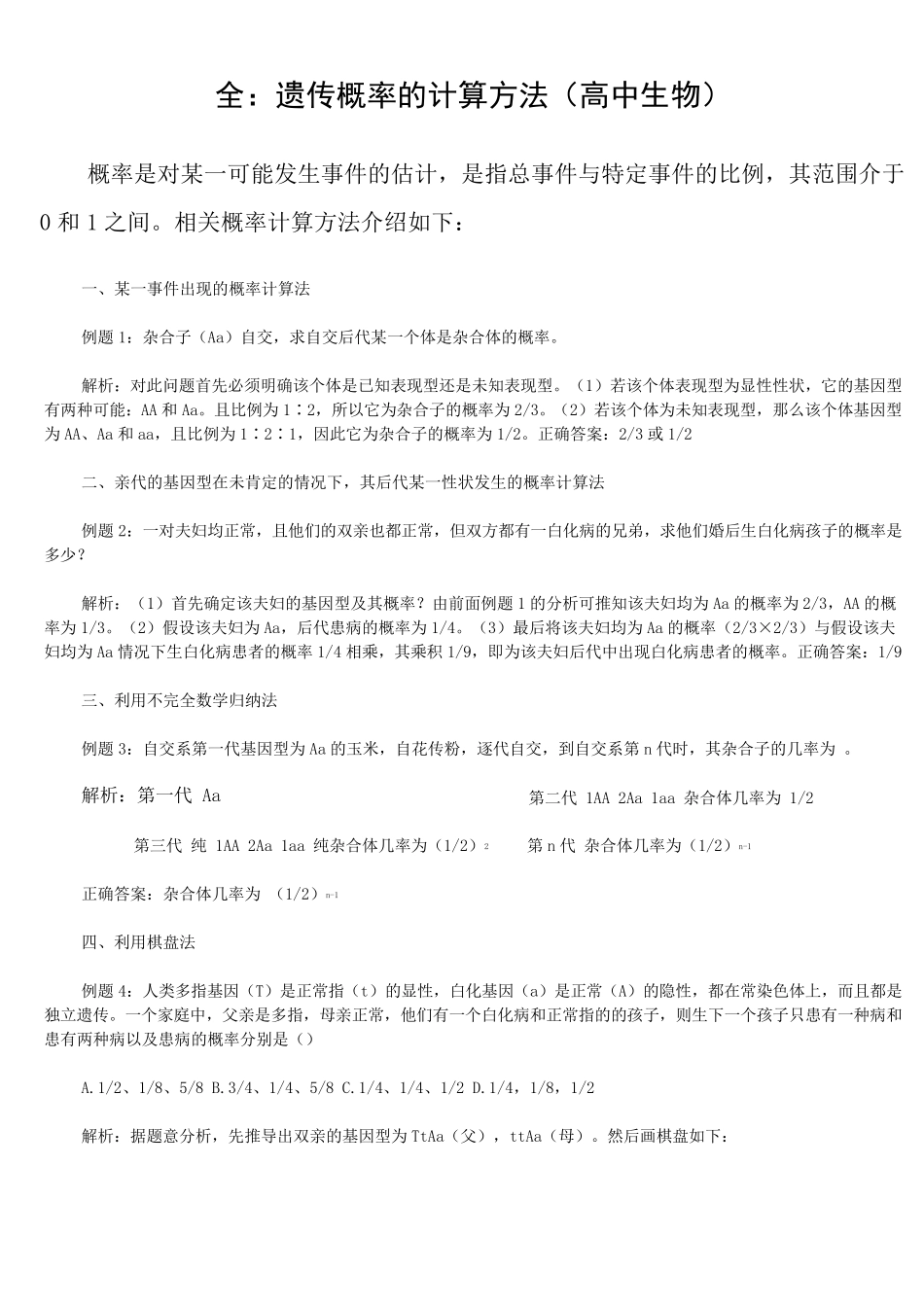 最全的遗传概率计算方法(高中生物)题库_第1页