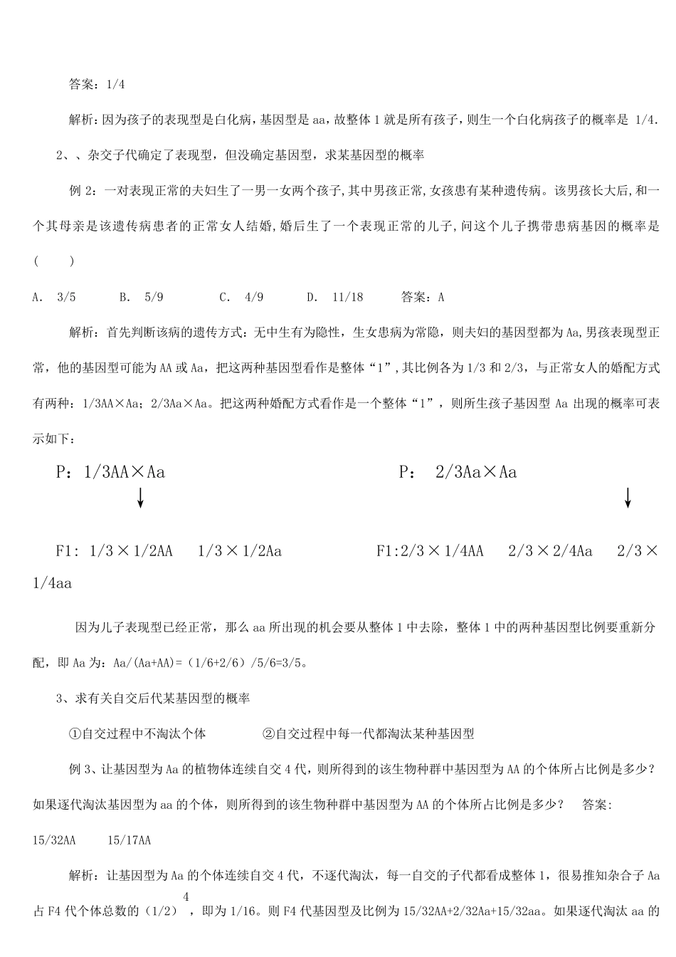 最全的遗传概率计算方法(高中生物)题库_第3页