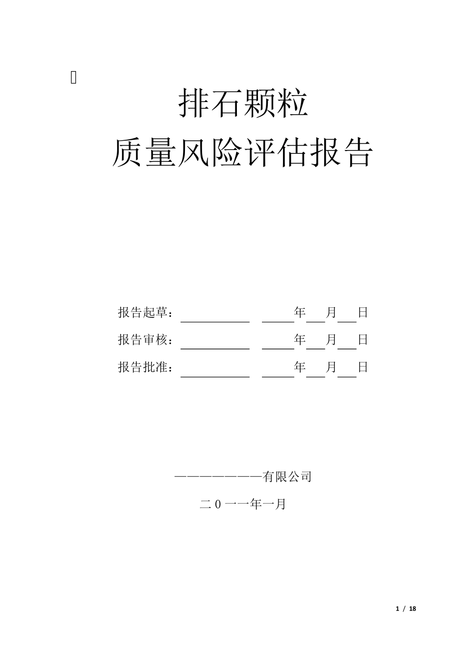 最全的颗粒剂产品质量风险评估报告_第1页
