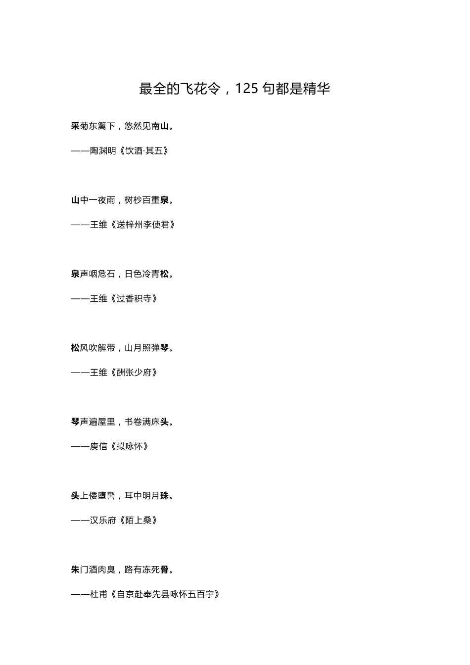 最全的飞花令_第1页