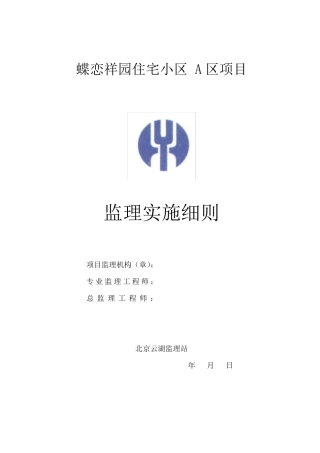 最全监理实施细则