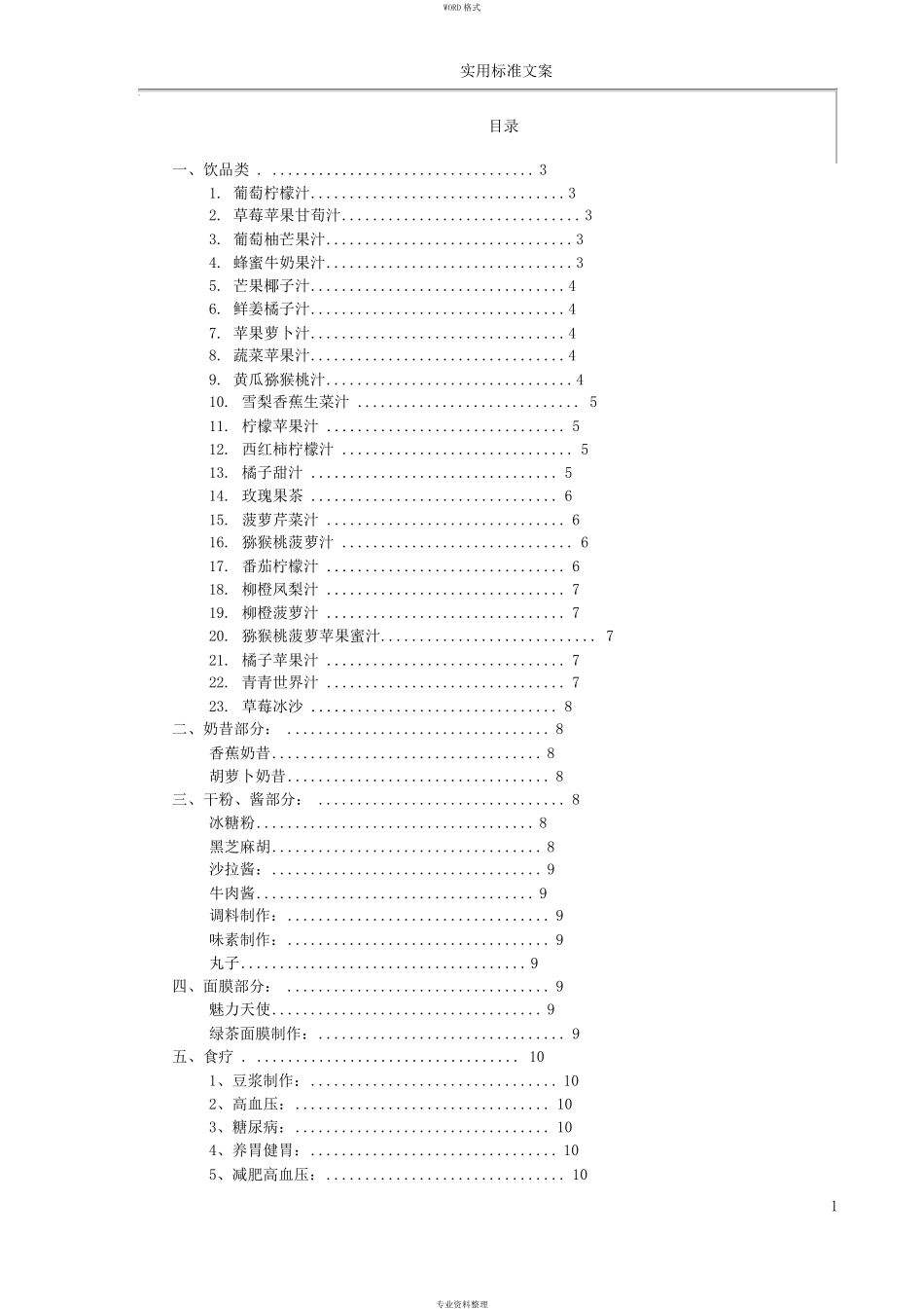最全破壁机营养食谱大全_第1页