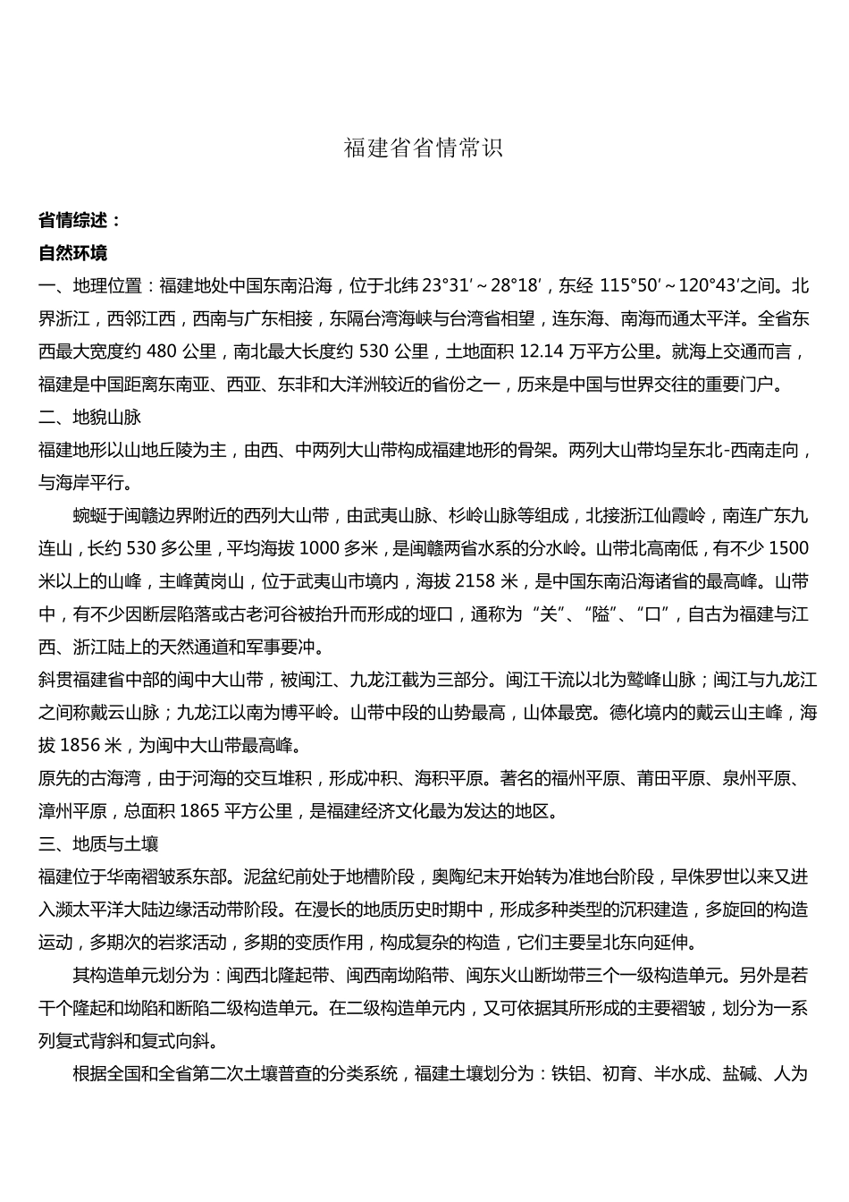 最全福建省省情常识及常考题_第1页