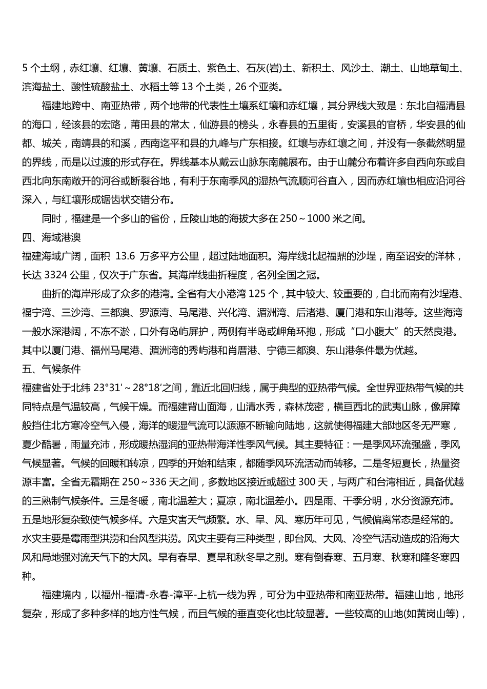 最全福建省省情常识及常考题_第2页