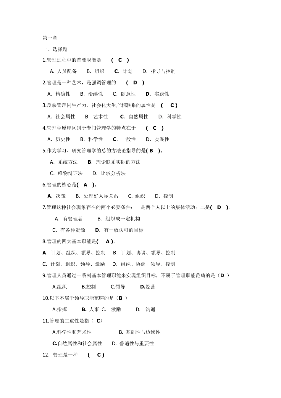 最全管理学题库_第1页