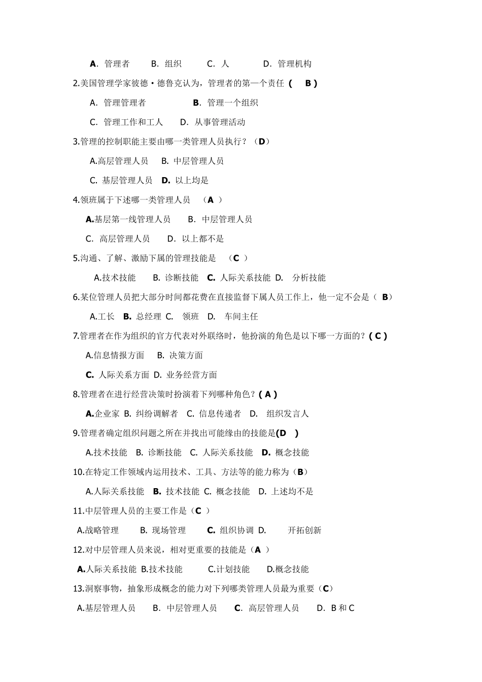 最全管理学题库_第3页