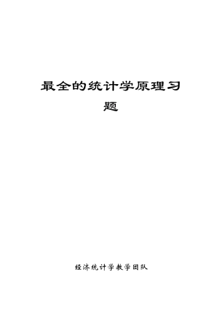 最全统计学原理习题与答案