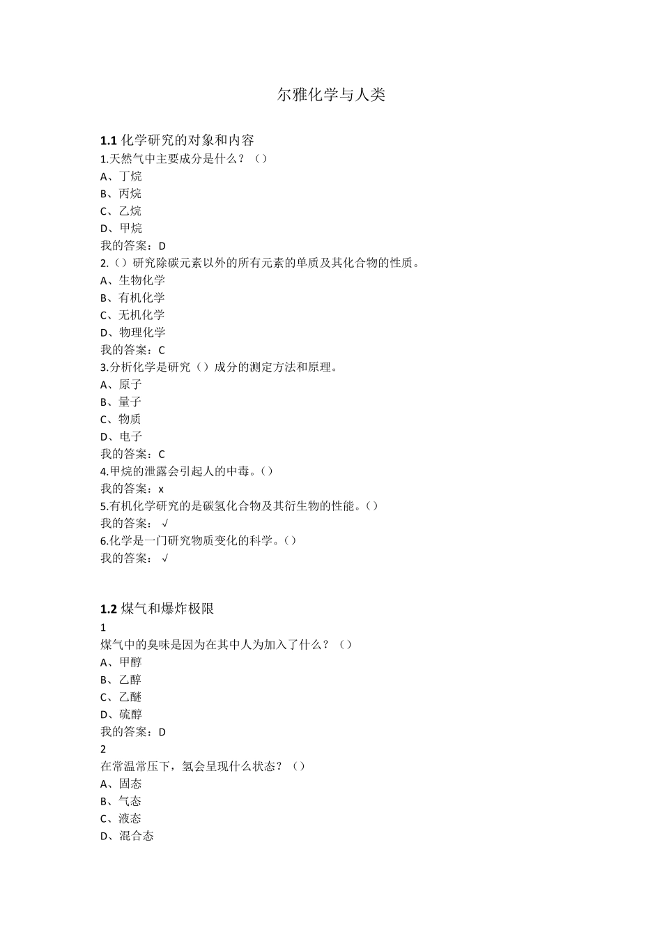 最全网课考试化学与人类尔雅慕课课后答案_第1页