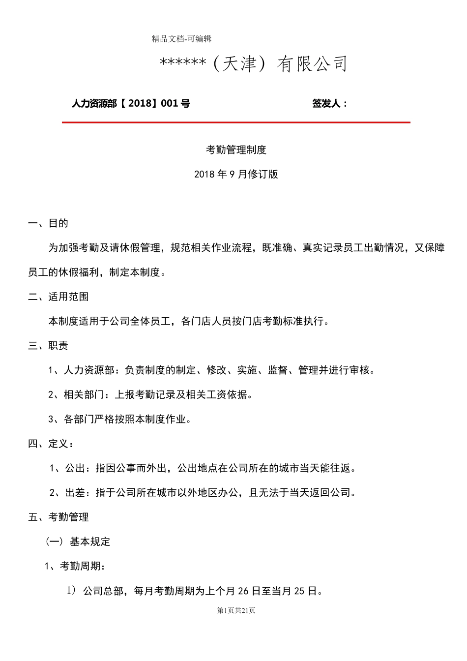 最全考勤管理制度(含表格)_第1页