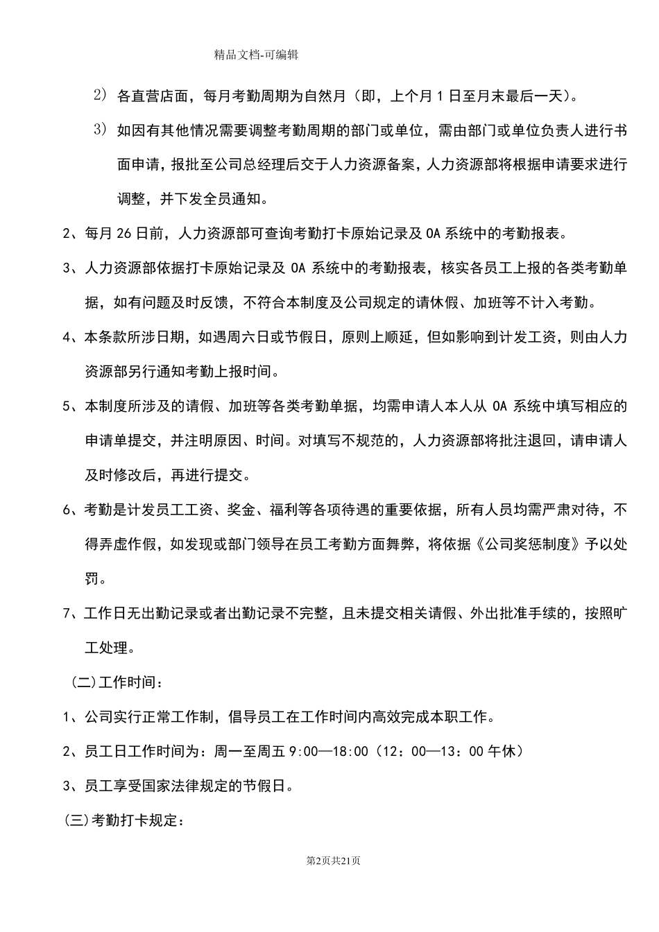 最全考勤管理制度(含表格)_第2页