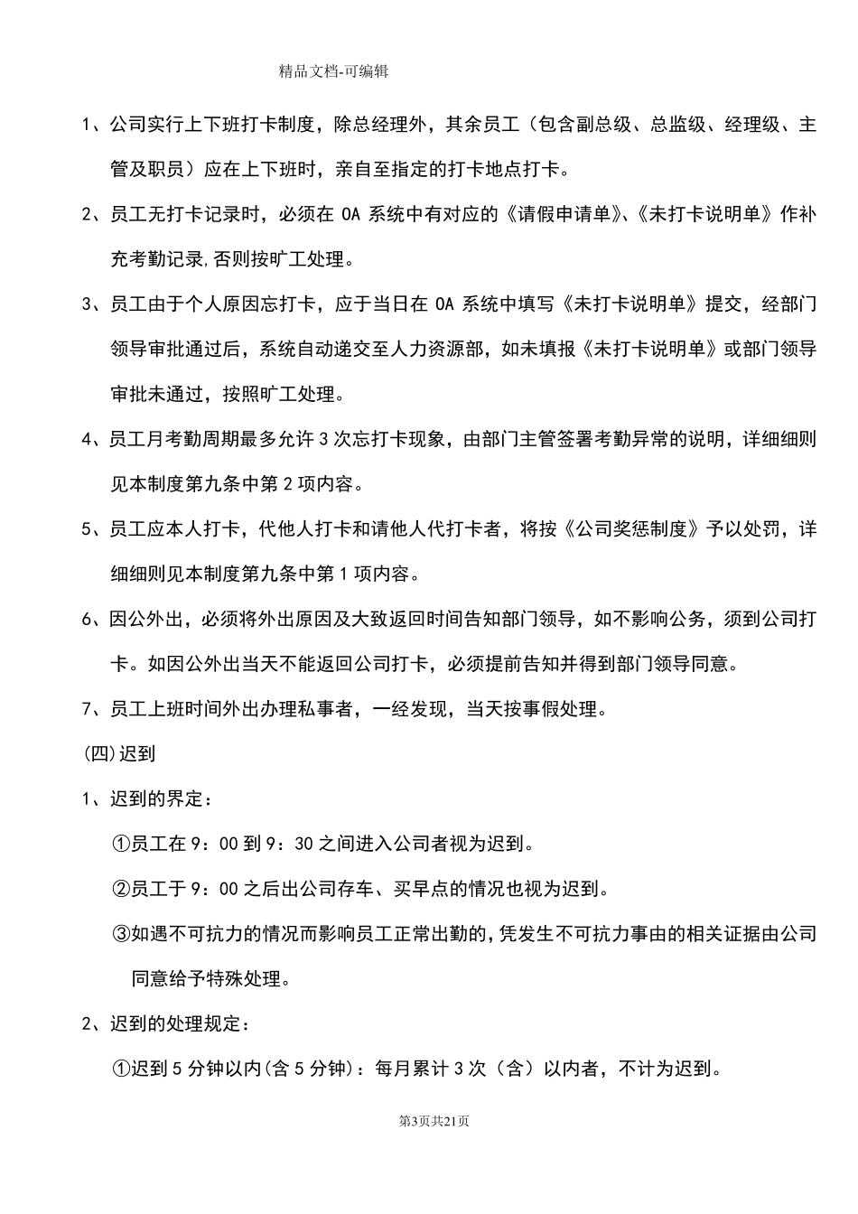 最全考勤管理制度(含表格)_第3页