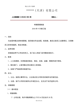 最全考勤管理制度(含表格)