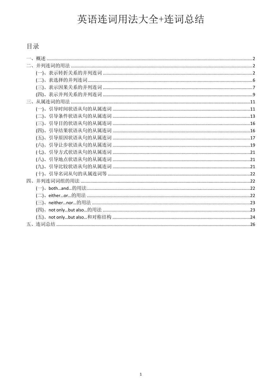 最全英语连词用法大全+连词总结_第1页