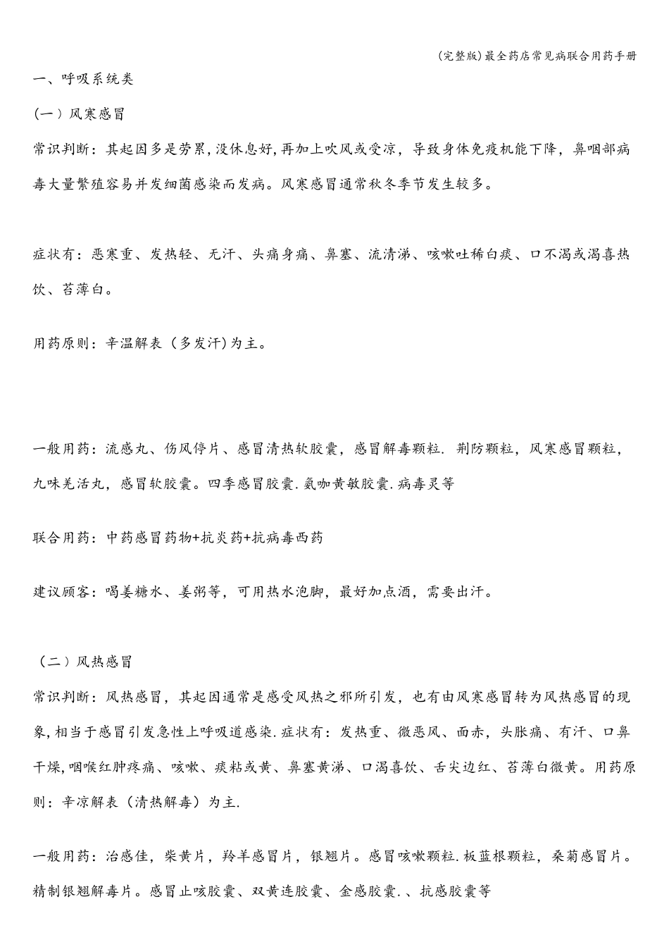 最全药店常见病联合用药手册_第2页