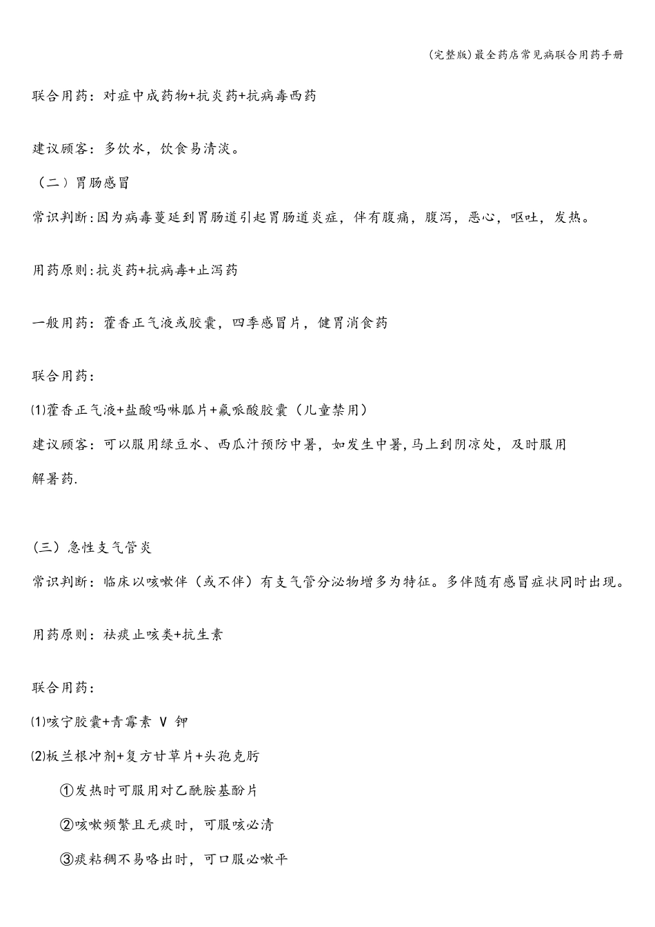 最全药店常见病联合用药手册_第3页