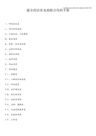 最全药店常见病联合用药手册