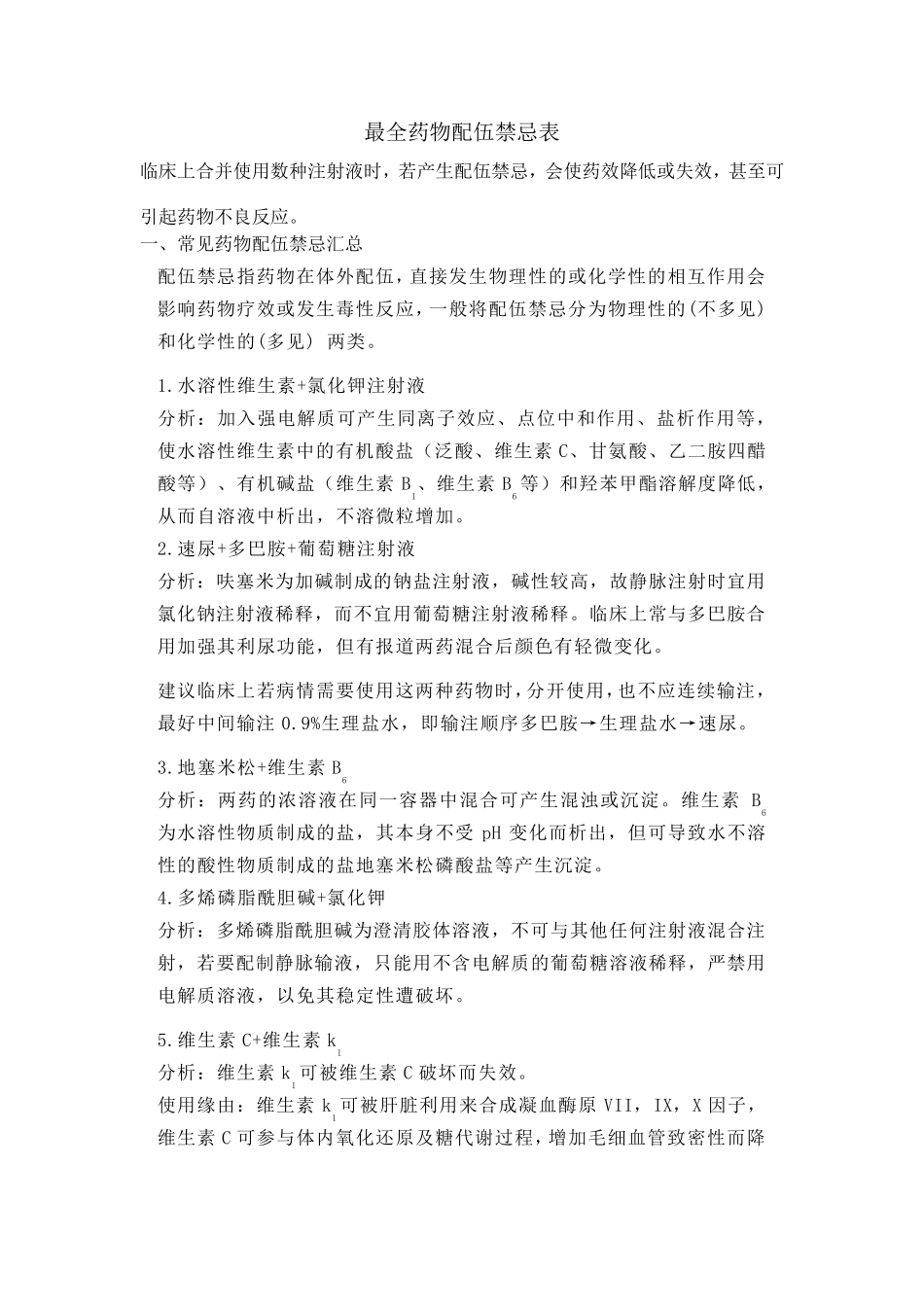 最全药物配伍禁忌表_第1页