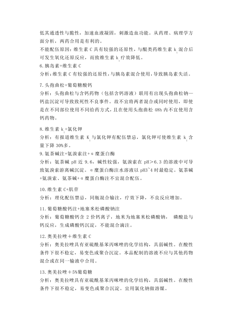 最全药物配伍禁忌表_第2页