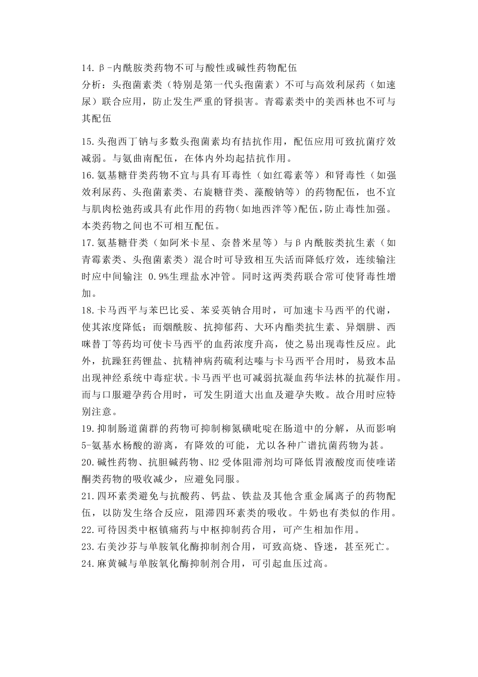 最全药物配伍禁忌表_第3页