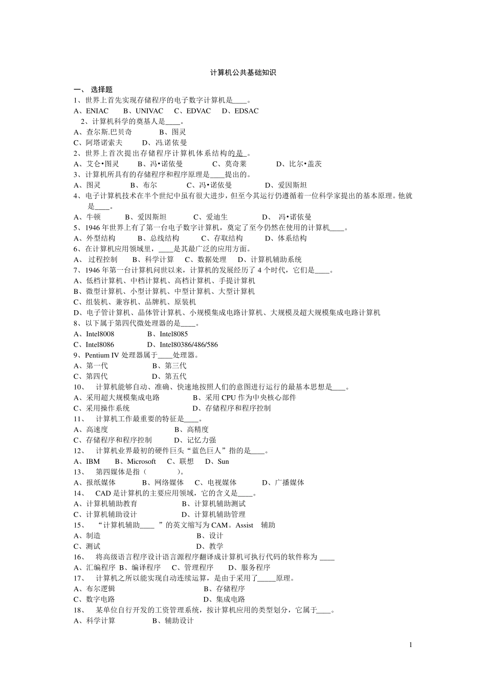 最全计算机公共基础知识试题汇总_第1页
