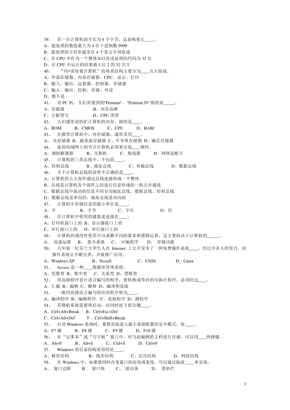 最全计算机公共基础知识试题汇总_第3页