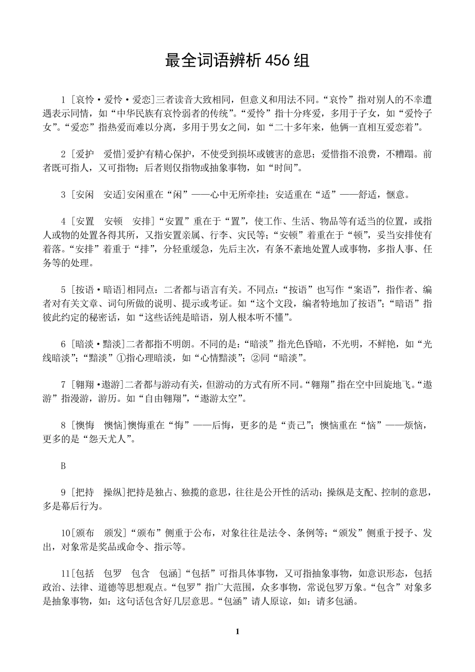 最全词语辨析456组_第1页