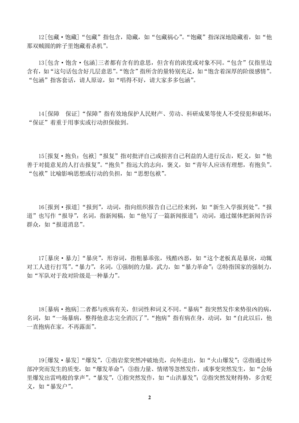 最全词语辨析456组_第2页