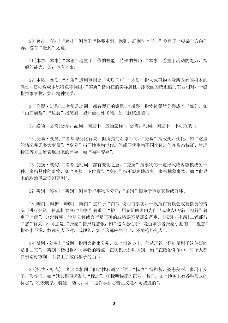 最全词语辨析456组_第3页