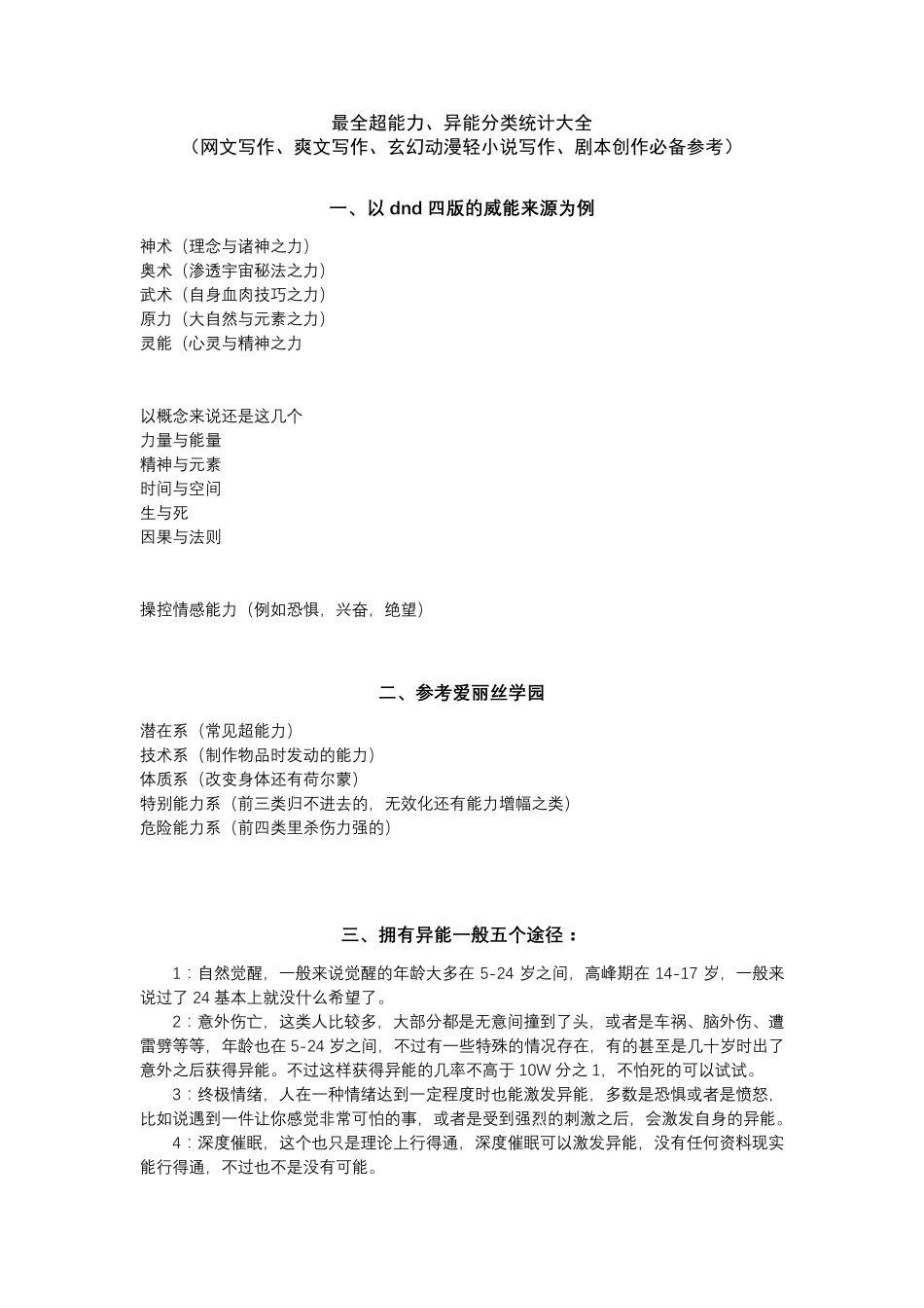 最全超能力、异能分类统计大全(网文写作、轻小说写作、剧本创作必备参考)_第1页