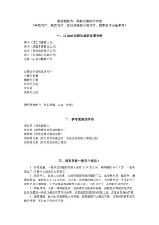 最全超能力、异能分类统计大全(网文写作、轻小说写作、剧本创作必备参考)