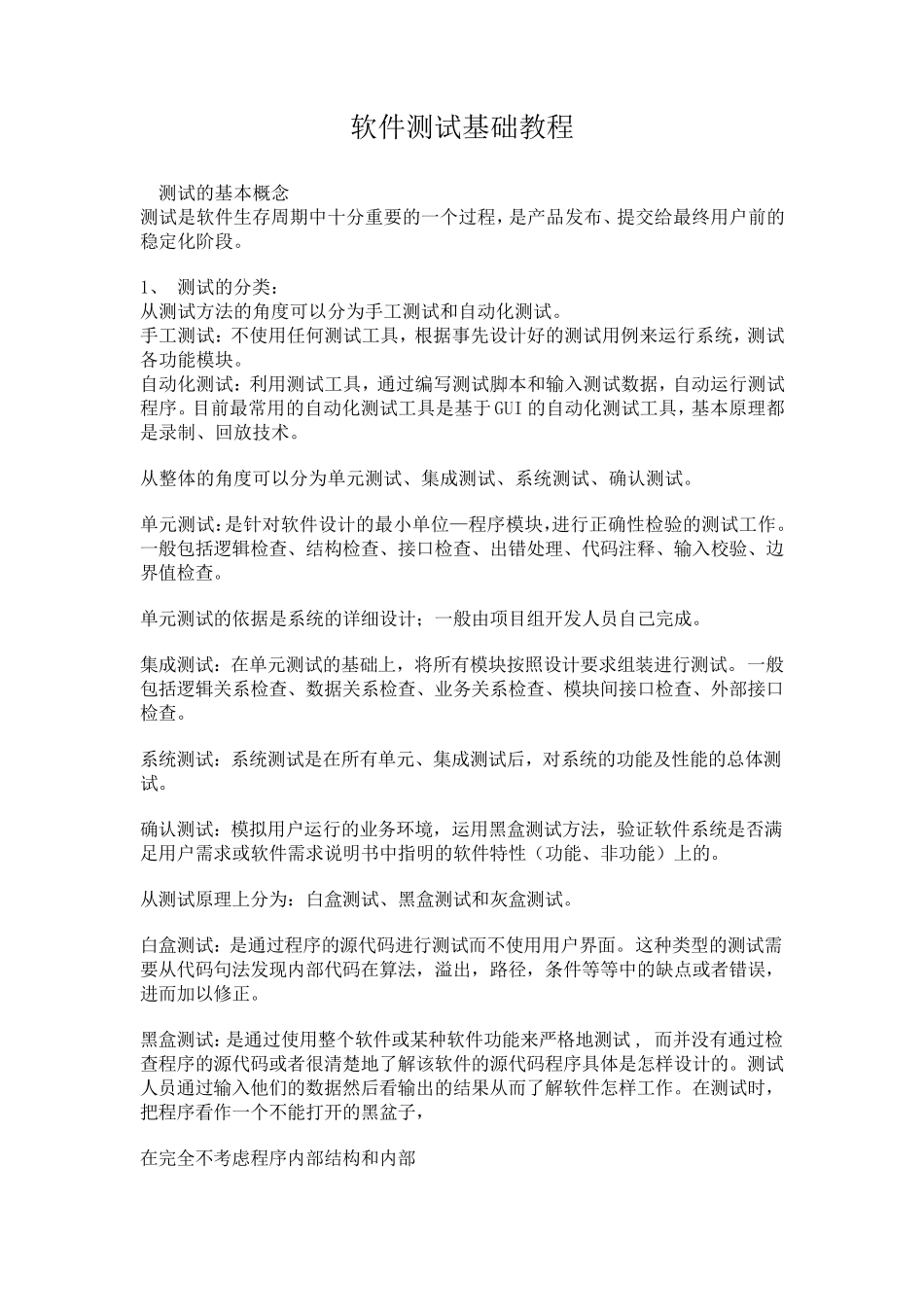 最全软件测试基础教程(2011版)_第1页