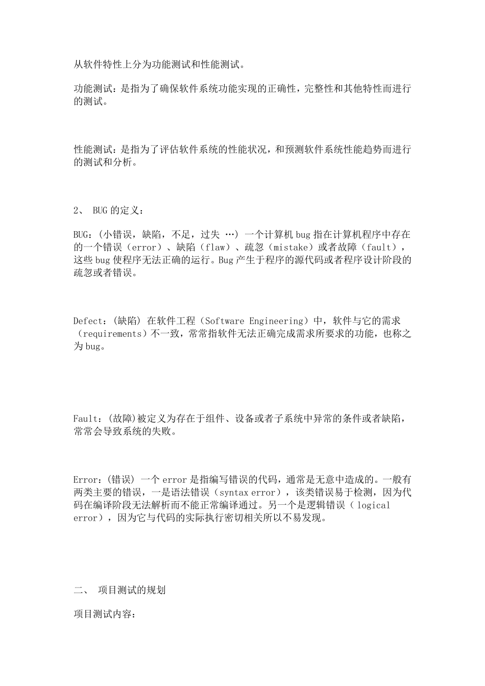 最全软件测试基础教程(2011版)_第3页