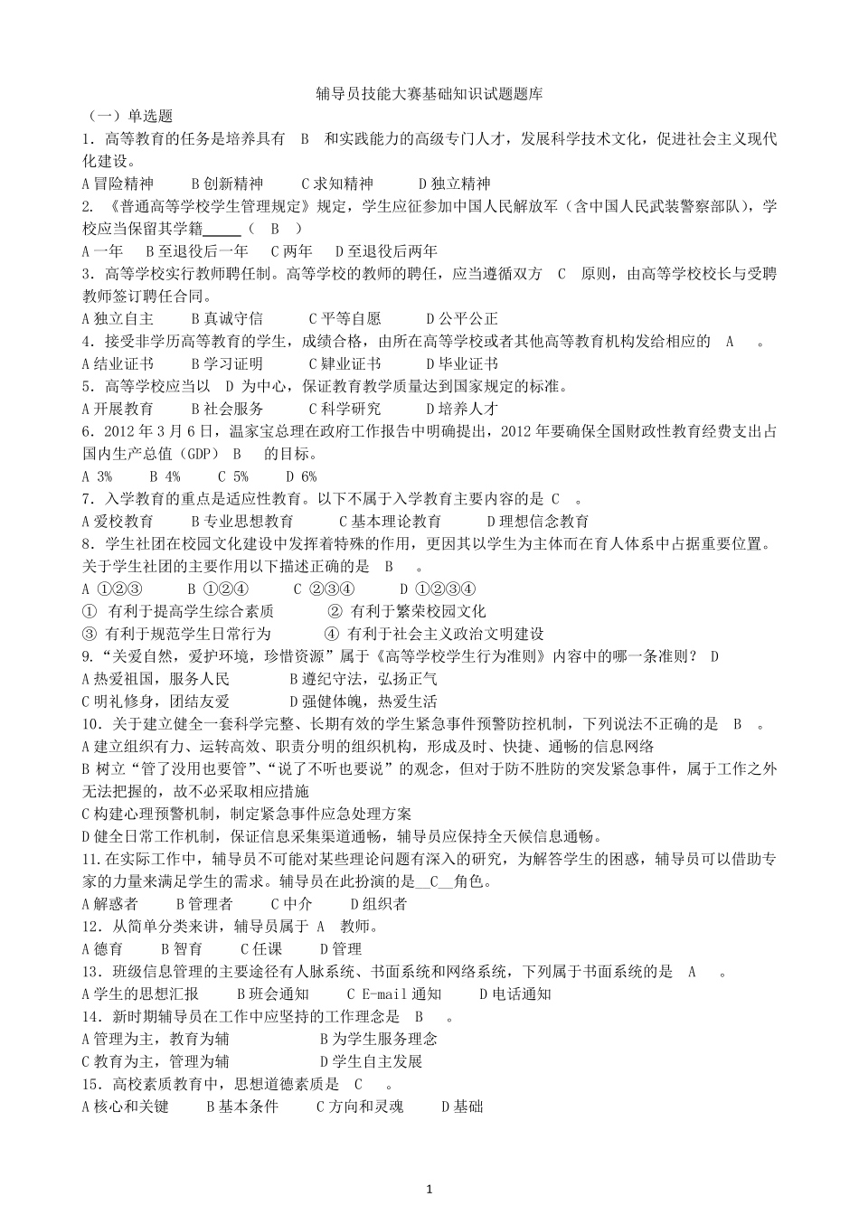 最全辅导员招聘考试题库_第1页