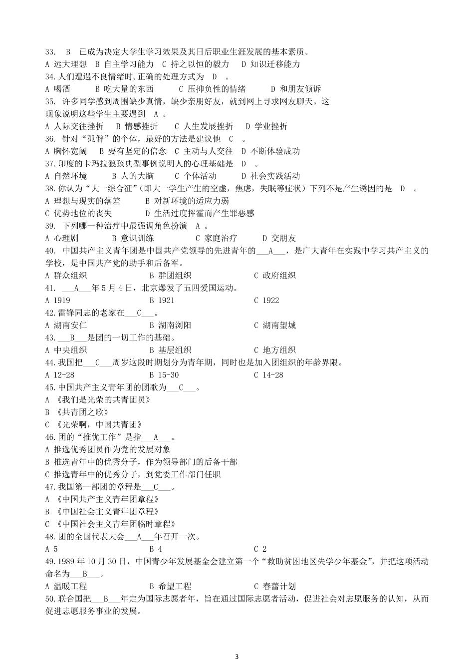 最全辅导员招聘考试题库_第3页