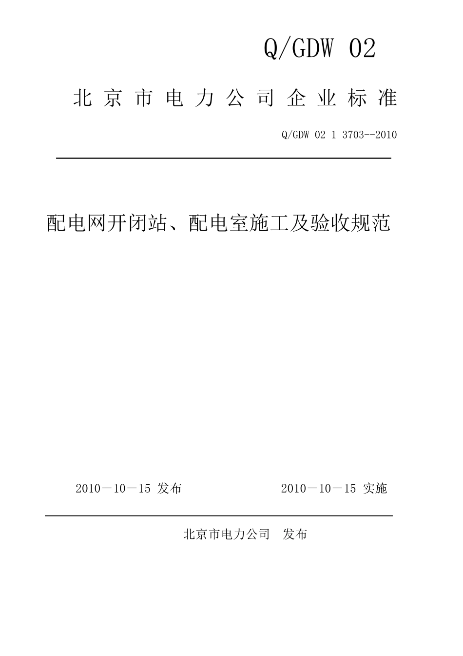 最全配电室施工及验收规范_第1页