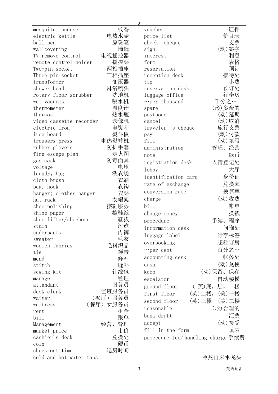 最全酒店英语词汇(前厅、客房、餐饮)_第3页