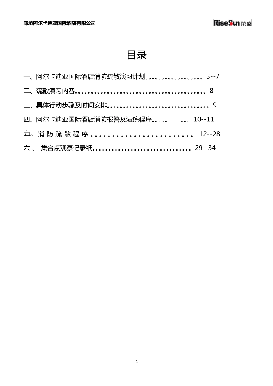 最全酒店消防演习预案方案_第2页