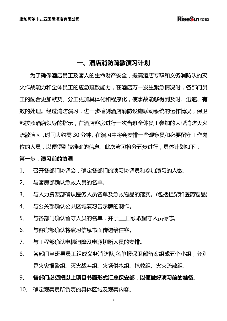 最全酒店消防演习预案方案_第3页