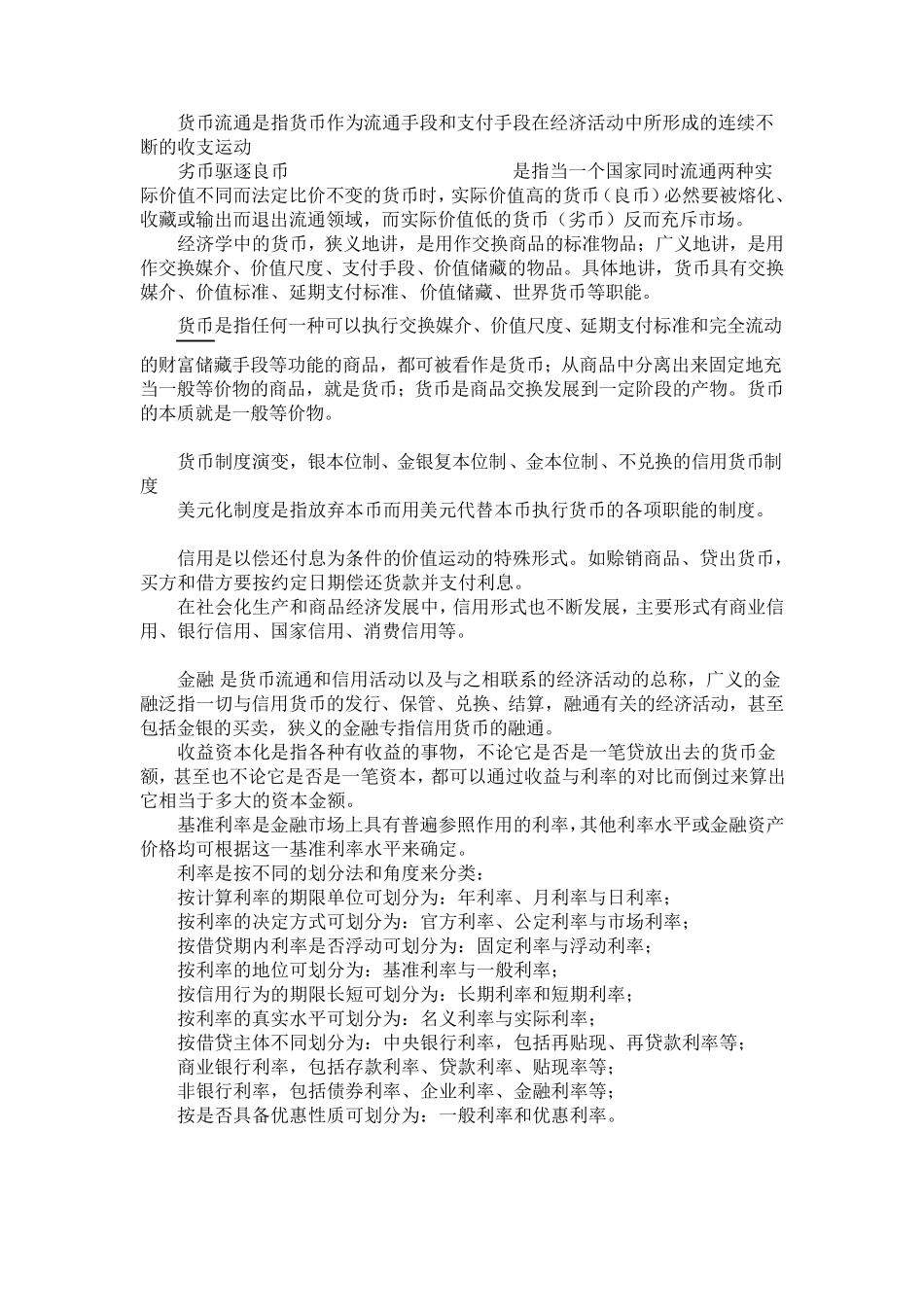 最全金融学知识点、概念理解_第1页