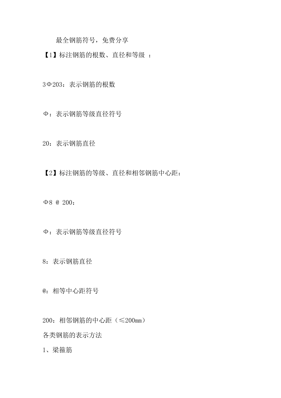 最全钢筋符号钢筋符号_第1页
