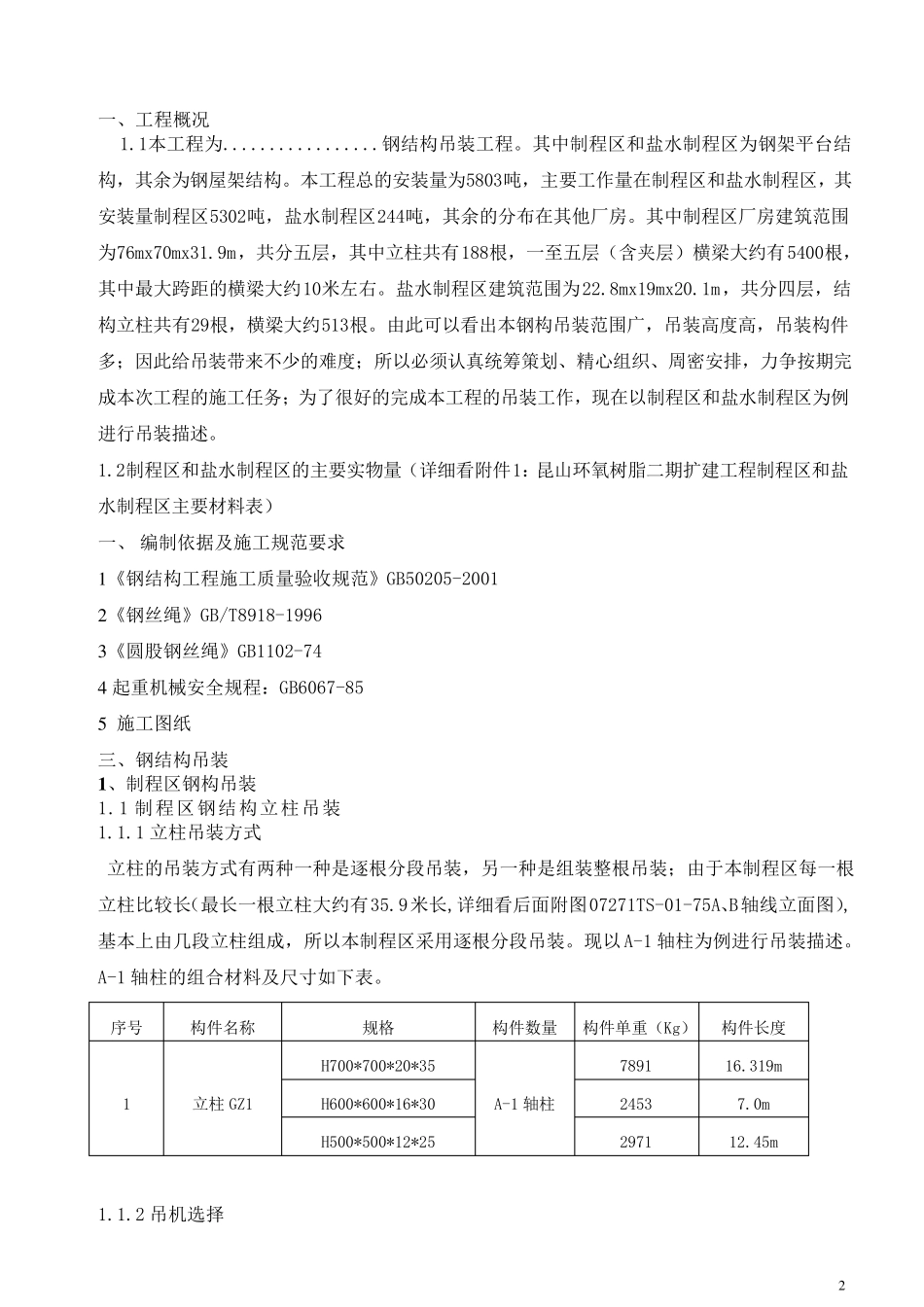 最全钢结构专家论证吊装方案_第2页